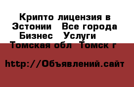 Крипто лицензия в Эстонии - Все города Бизнес » Услуги   . Томская обл.,Томск г.